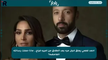 أحمد فهمي يعلق لأول مرة بعد الطلاق من أميرة فراج.. ماذا حملت رسالته الغامضة؟